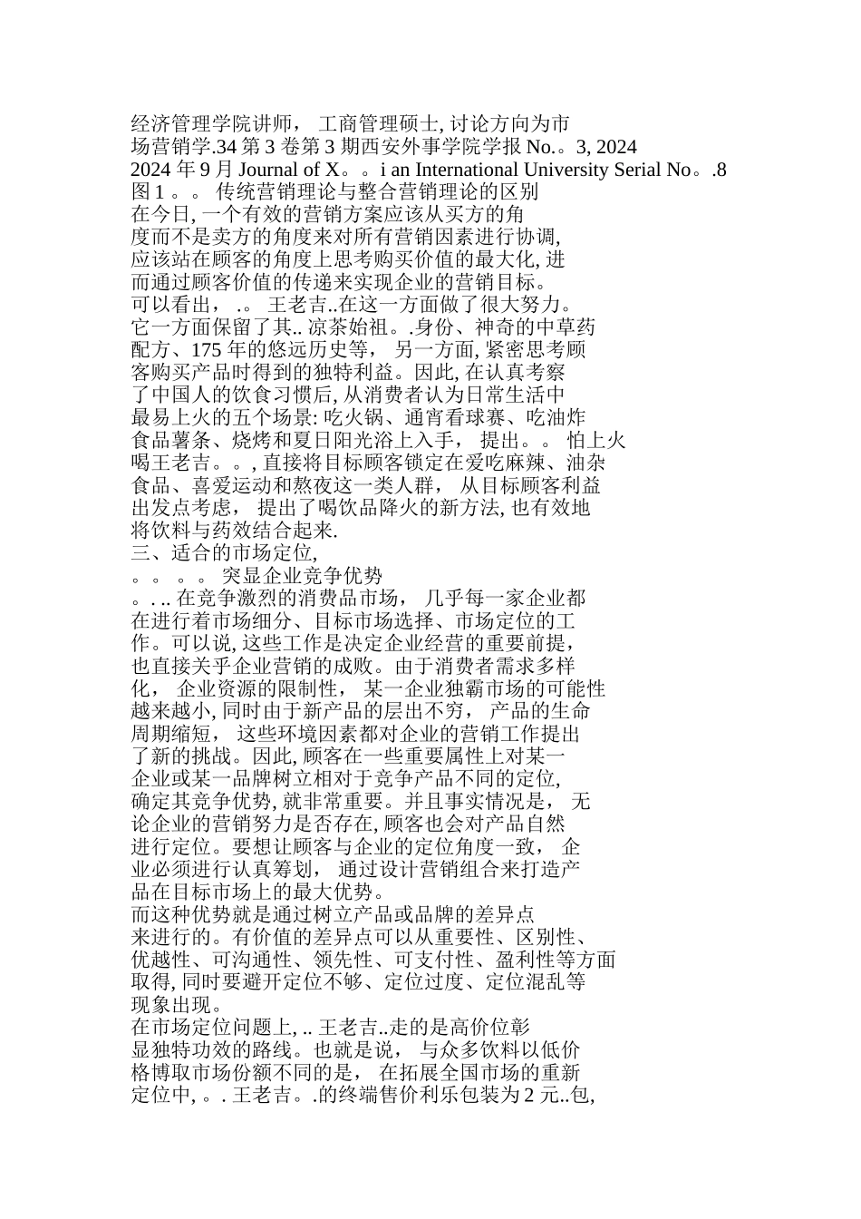 王老吉市场定位的策略分析_第2页