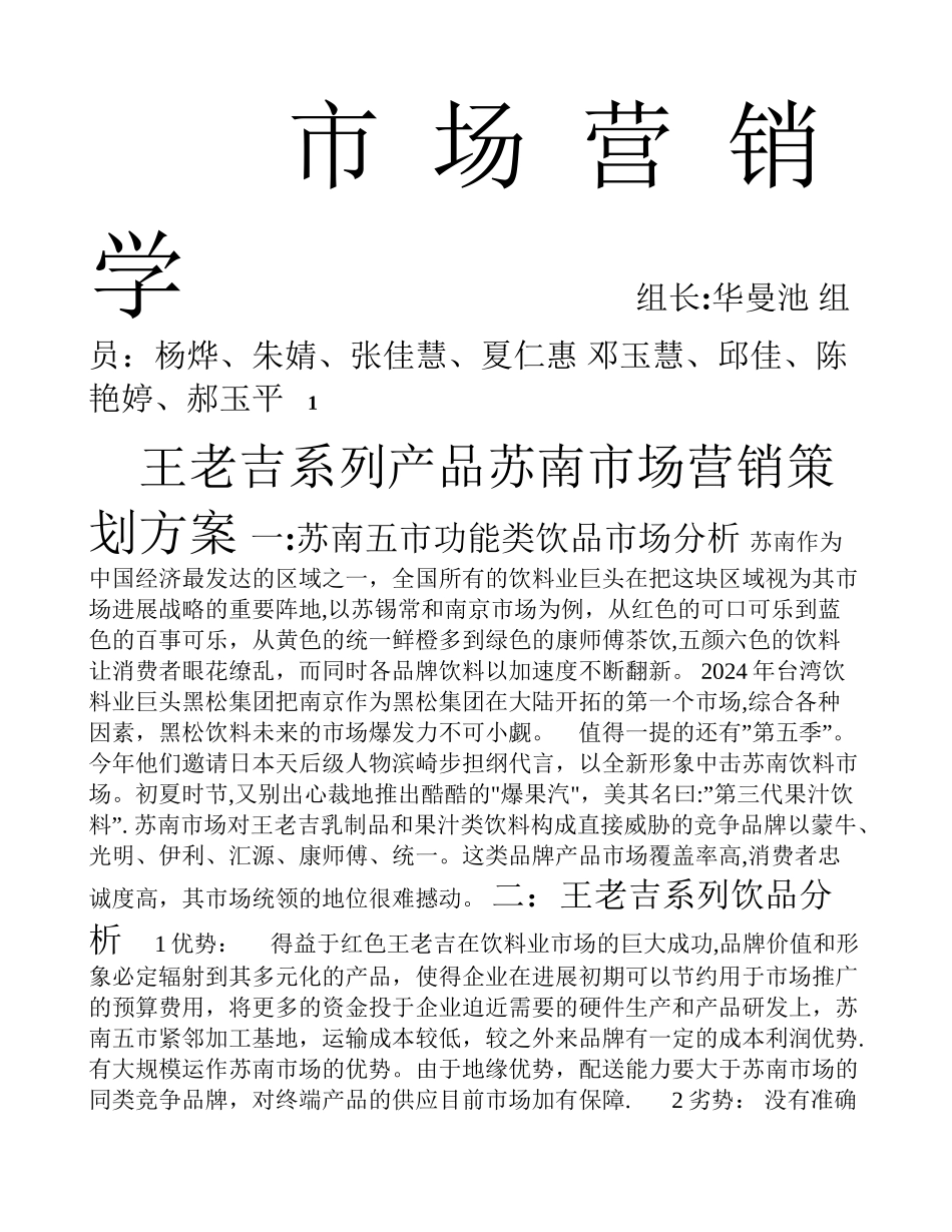 王老吉系列产品苏南市场营销策划方案_第1页