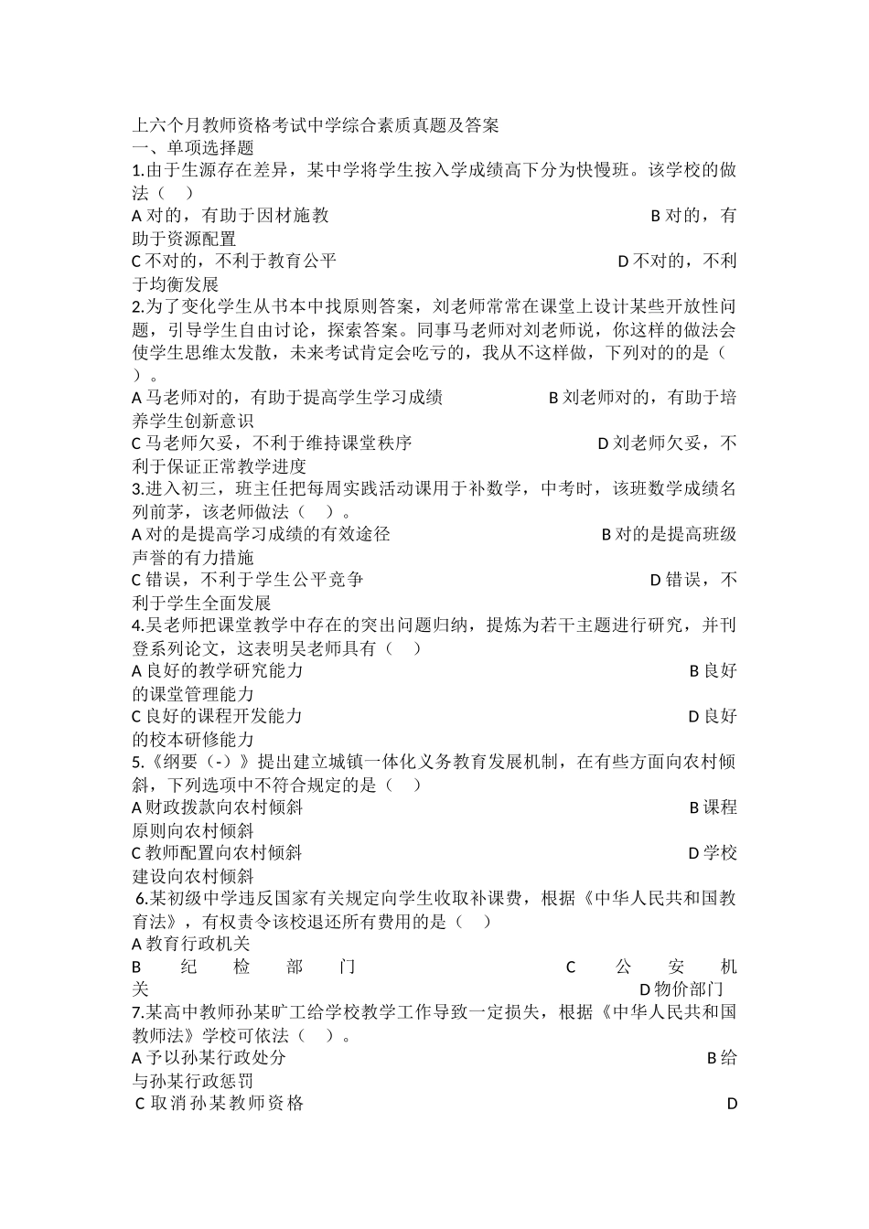 2025年上半年教师资格考试中学综合素质真题及答案_第1页