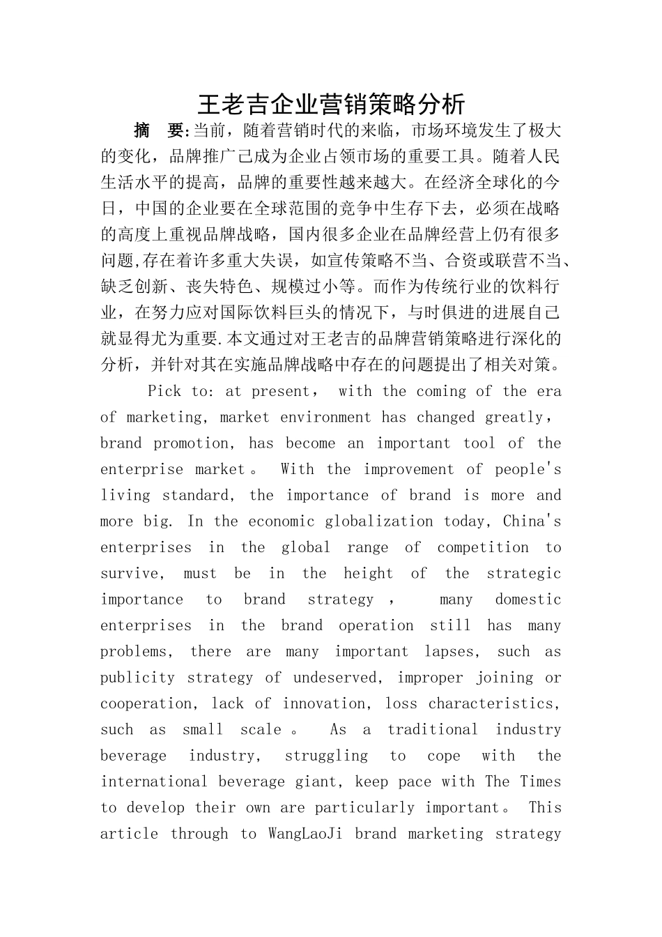 王老吉营销策略分析_第1页