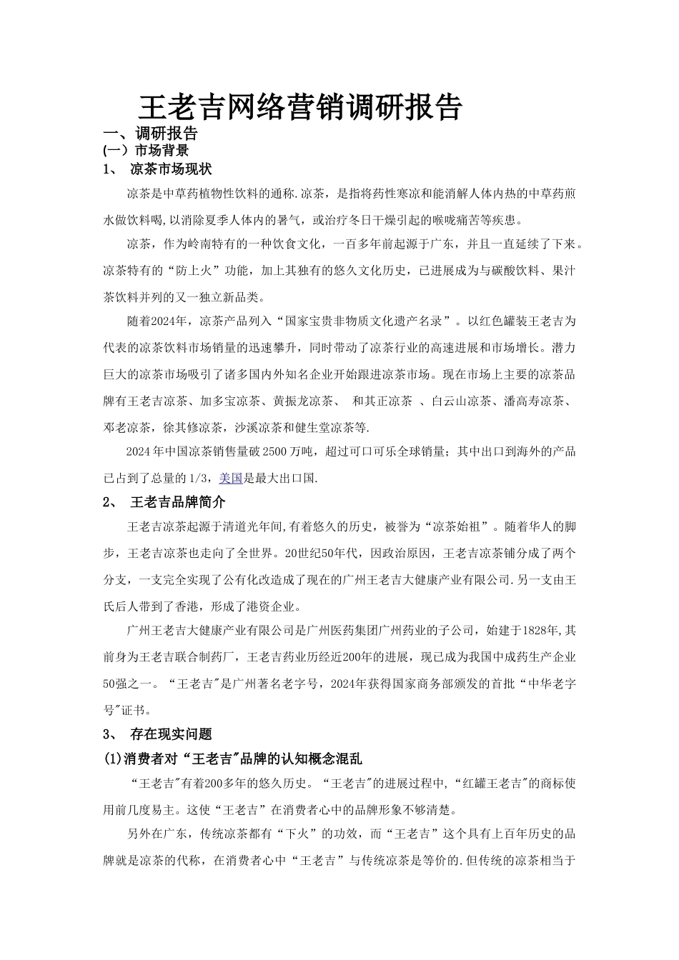 王老吉网络营销调研报告_第1页