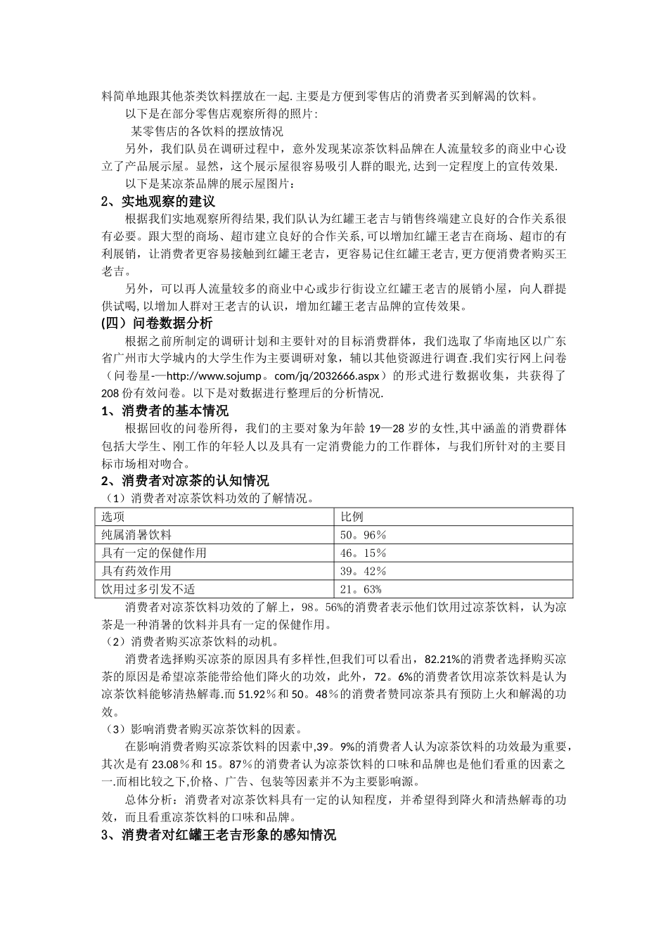 王老吉网络营销调研报告_第3页
