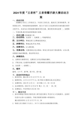 王者荣耀手游大赛--2024年度“王者杯”方案