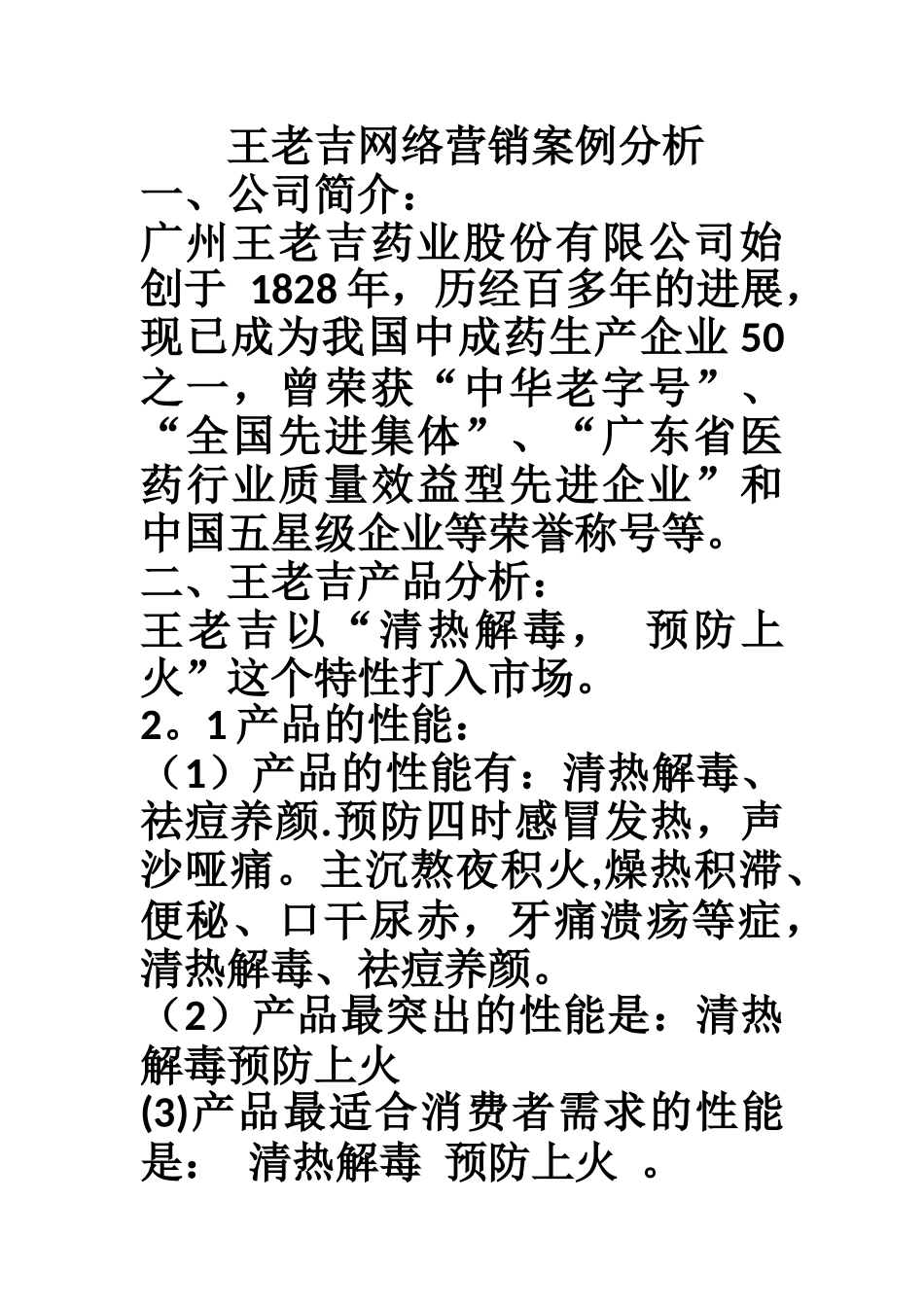 王老吉网络营销案例分析_第1页
