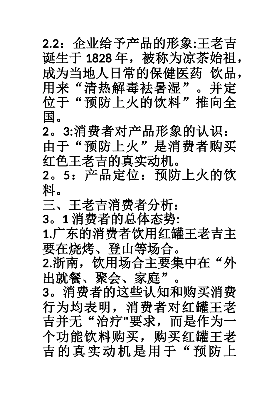 王老吉网络营销案例分析_第2页