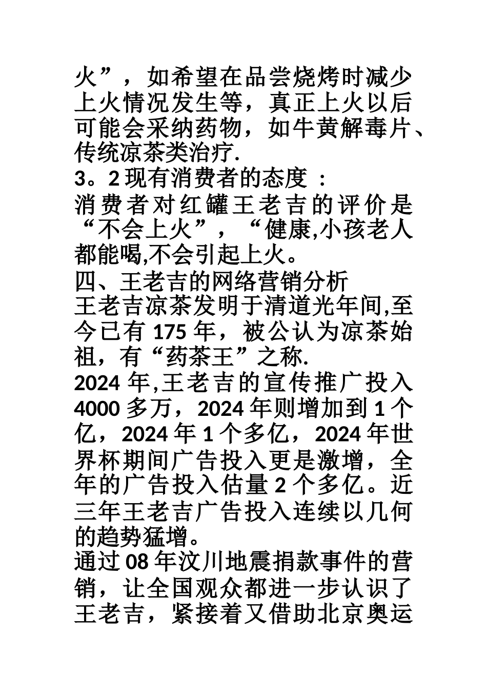 王老吉网络营销案例分析_第3页