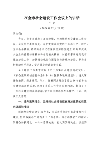 王荣在全市社会建设工作会议上的讲话