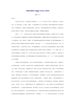 王福成在集团公司培训工作会议上的讲话