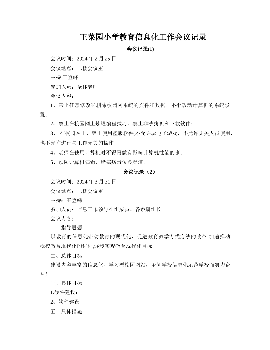 王菜园小学教育信息化工作会议记录_第1页