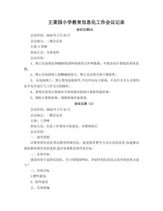 王菜园小学教育信息化工作会议记录