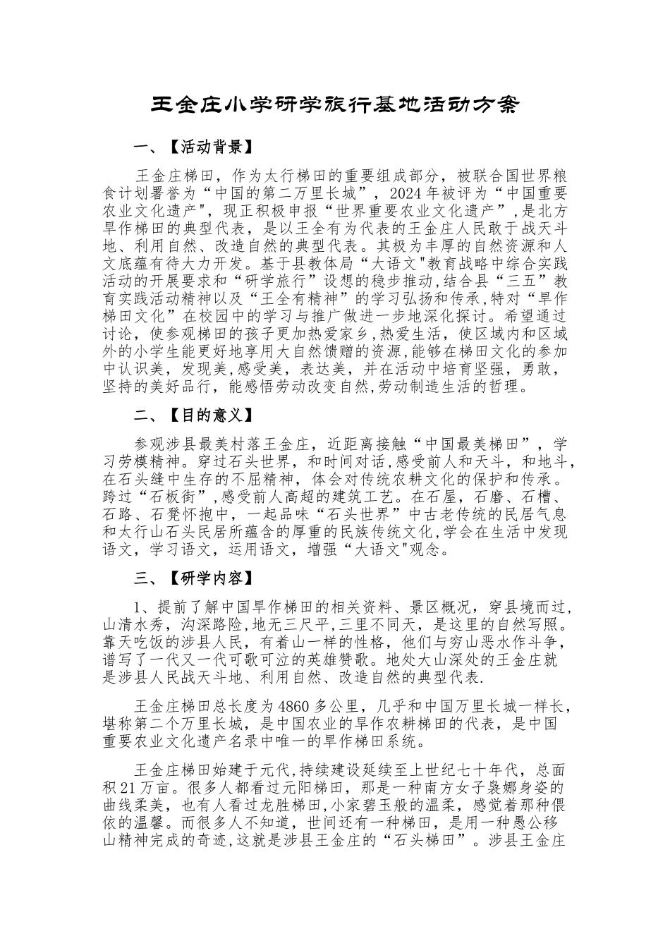 王金庄小学研学旅行基地活动方案_第1页