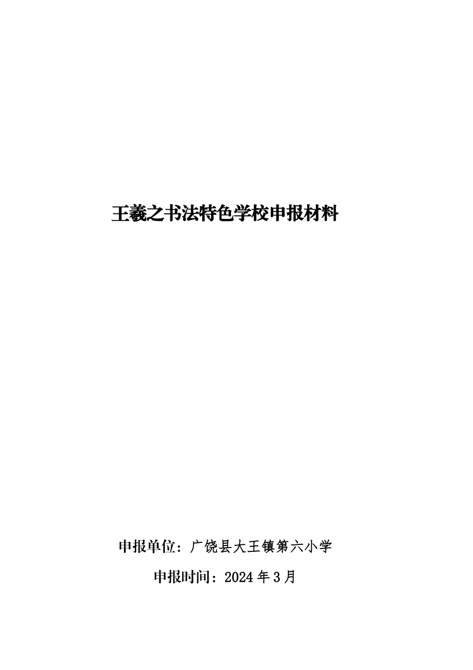 王羲之书法特色学校申报材料_第1页