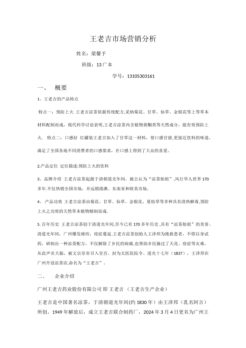 王老吉市场营销分析_第1页