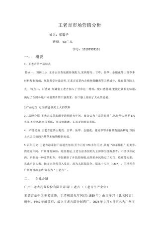 王老吉市场营销分析