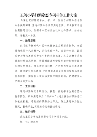 王阁小学扫黑除恶专项斗争工作方案