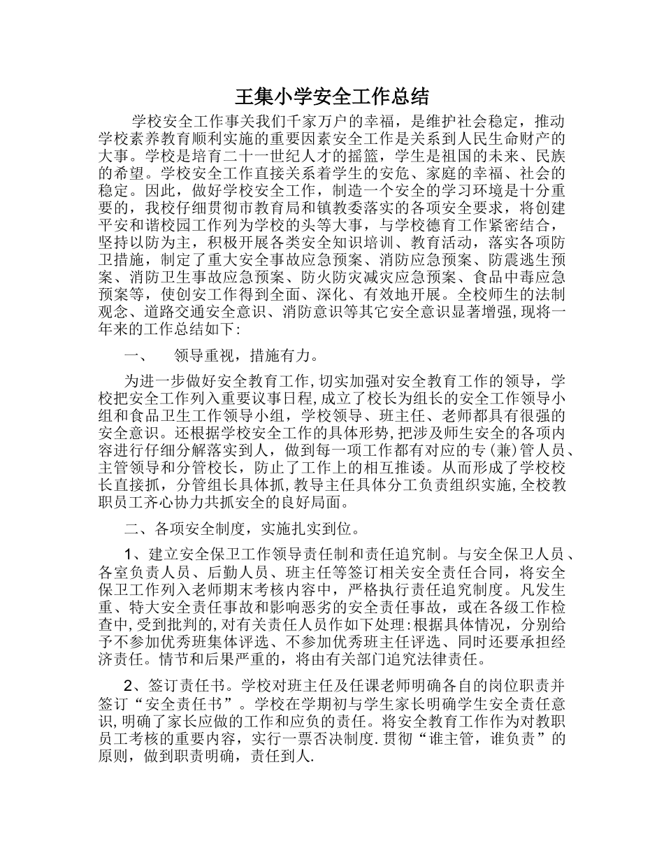 王集小学安全工作总结_第1页