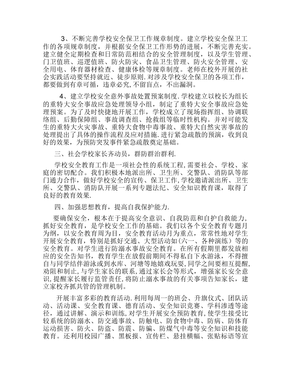 王集小学安全工作总结_第2页