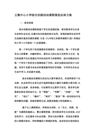 王集中心小学综合实践活动课程规划总体方案