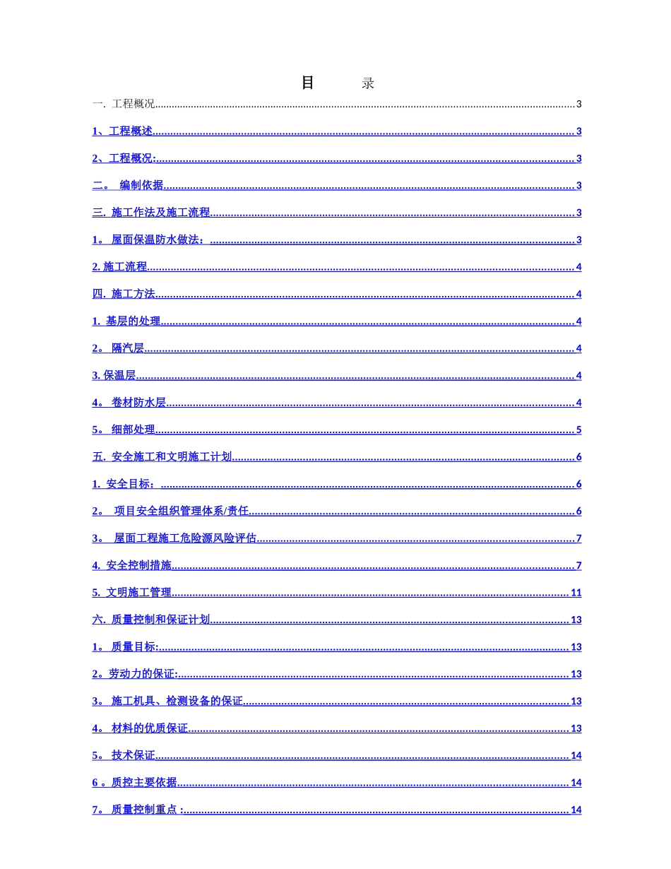 玛氏-屋面防水保温施工方案_第1页