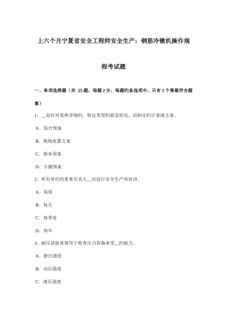 2025年上半年宁夏省安全工程师安全生产钢筋冷镦机操作规程考试题