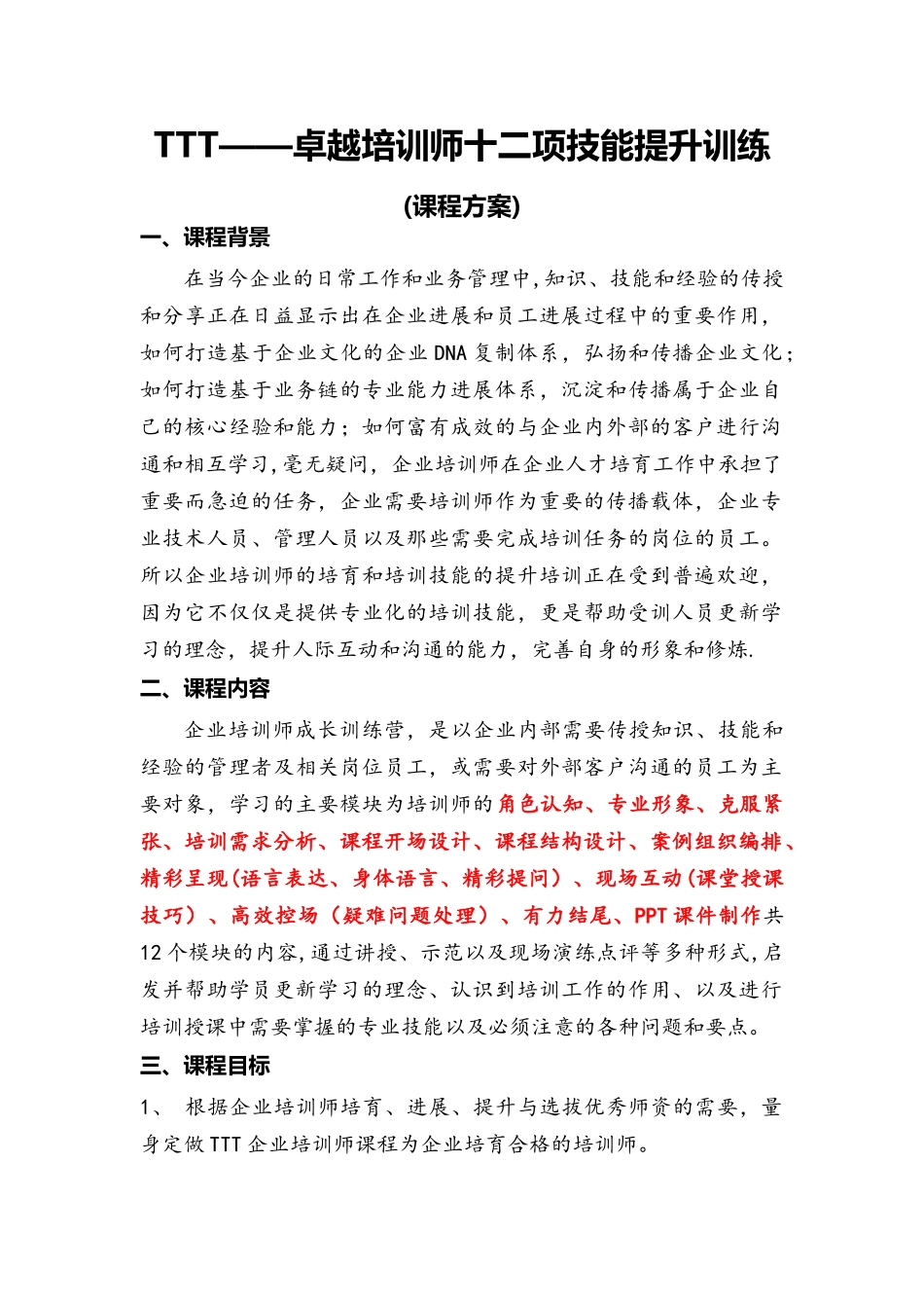 王雷军老师《TTT—卓越培训师十二项技能提升训练营》_第1页