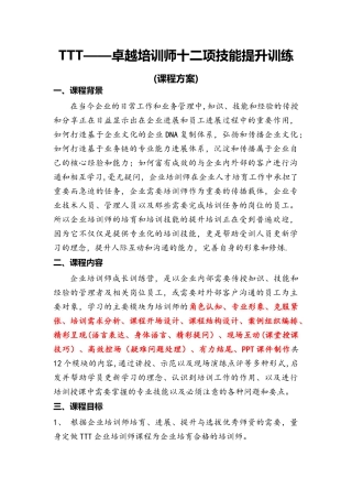 王雷军老师《TTT—卓越培训师十二项技能提升训练营》