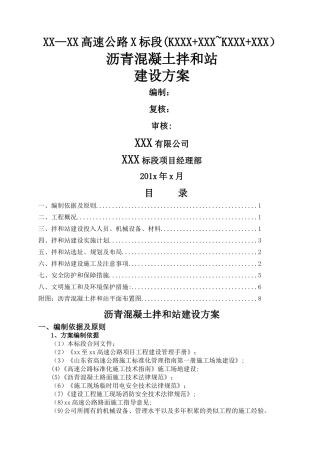 玛莲尼320沥青混凝土拌和站施工方案