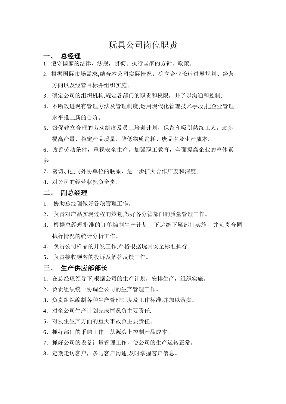 玩具公司岗位职责_第1页