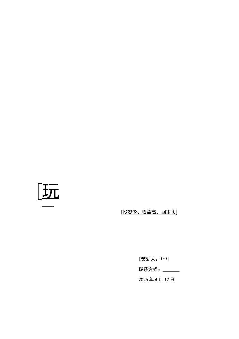 玩具店创业计划书_第1页