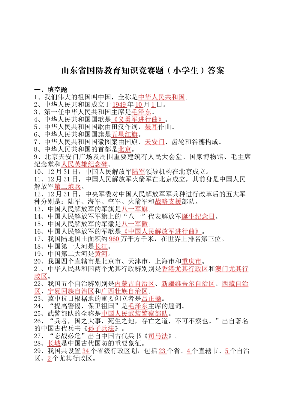 2025年山东省国防教育知识竞赛题库小学_第1页