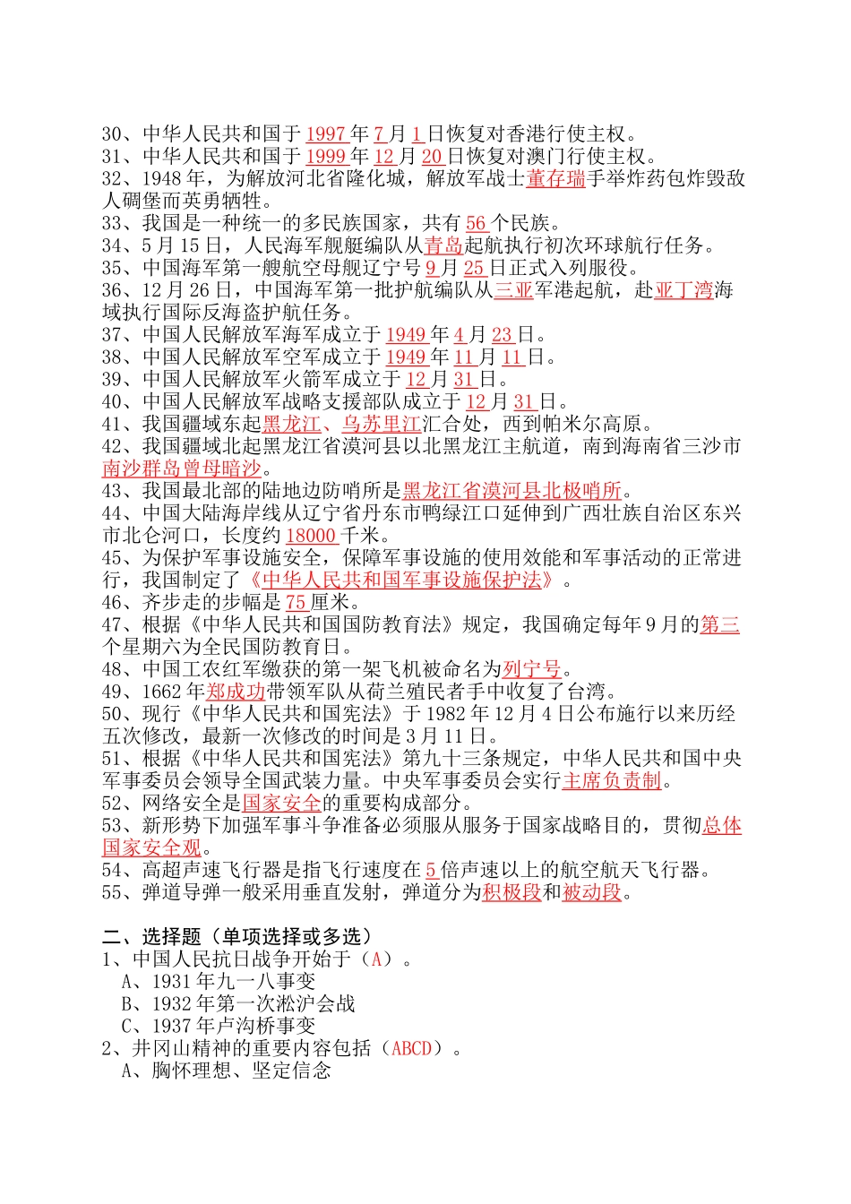 2025年山东省国防教育知识竞赛题库小学_第2页