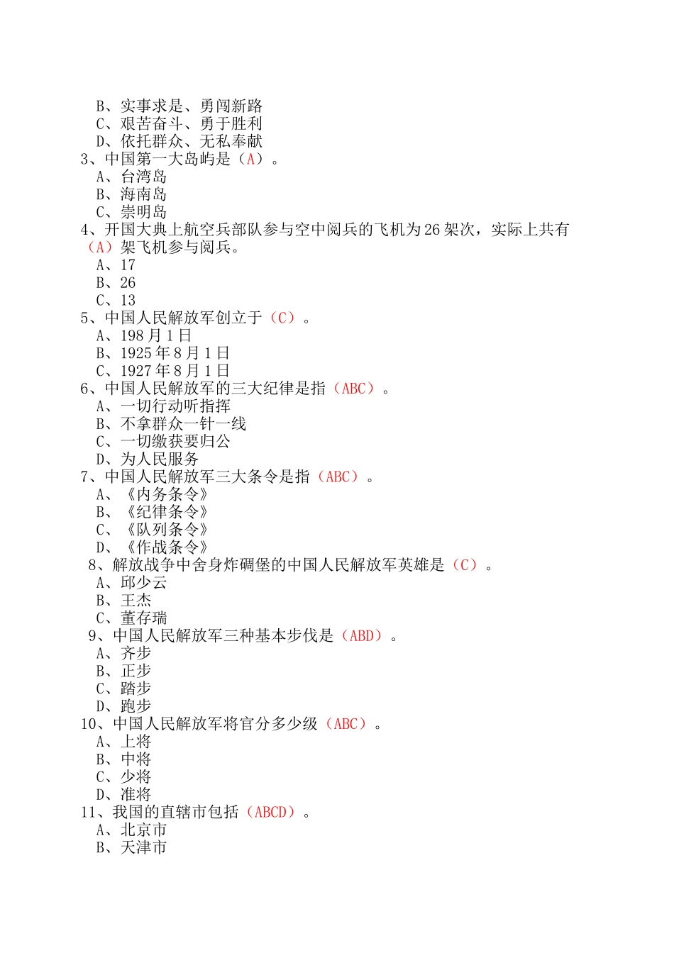 2025年山东省国防教育知识竞赛题库小学_第3页