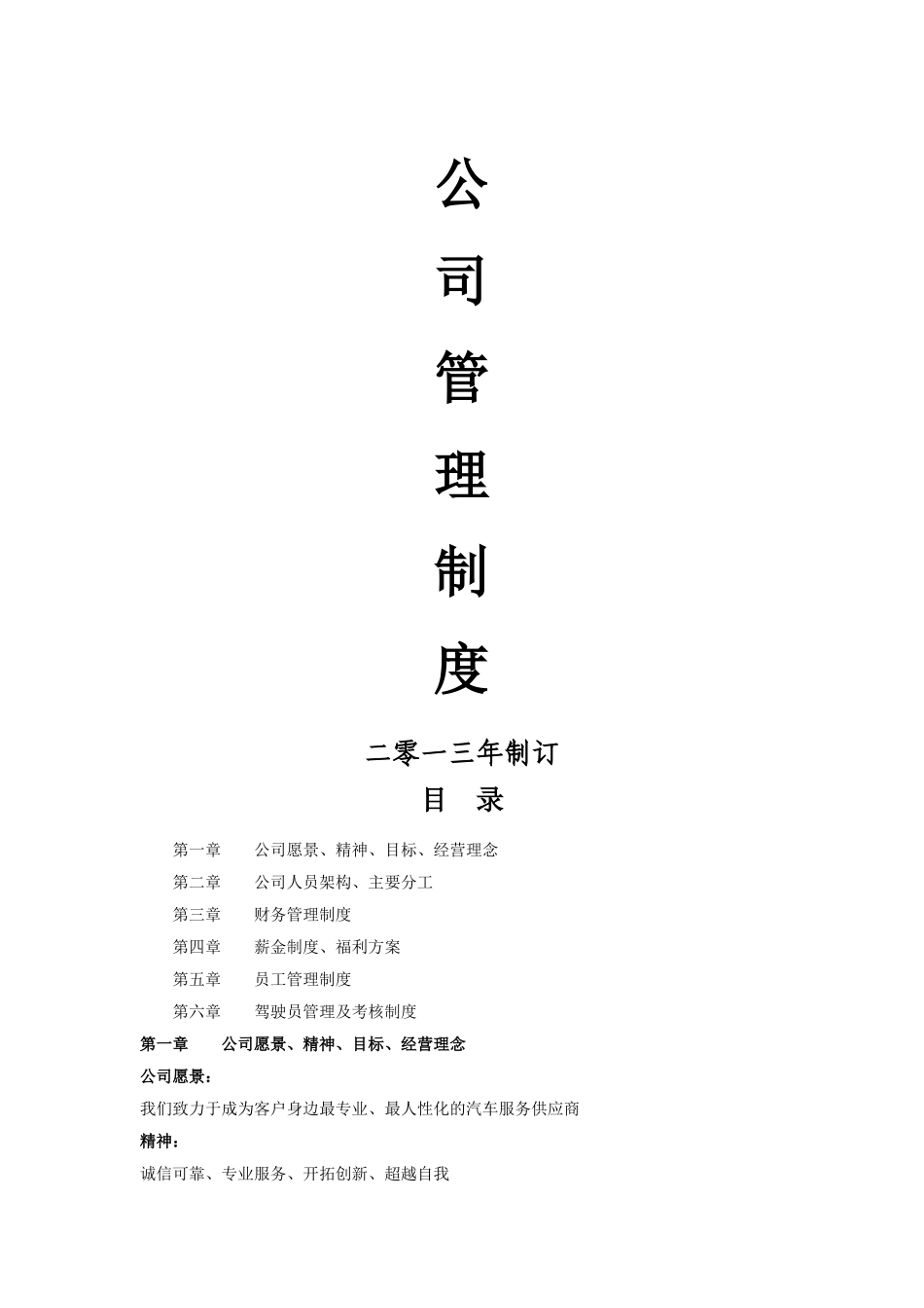 玖昱汽车服务公司管理制度大纲_第1页