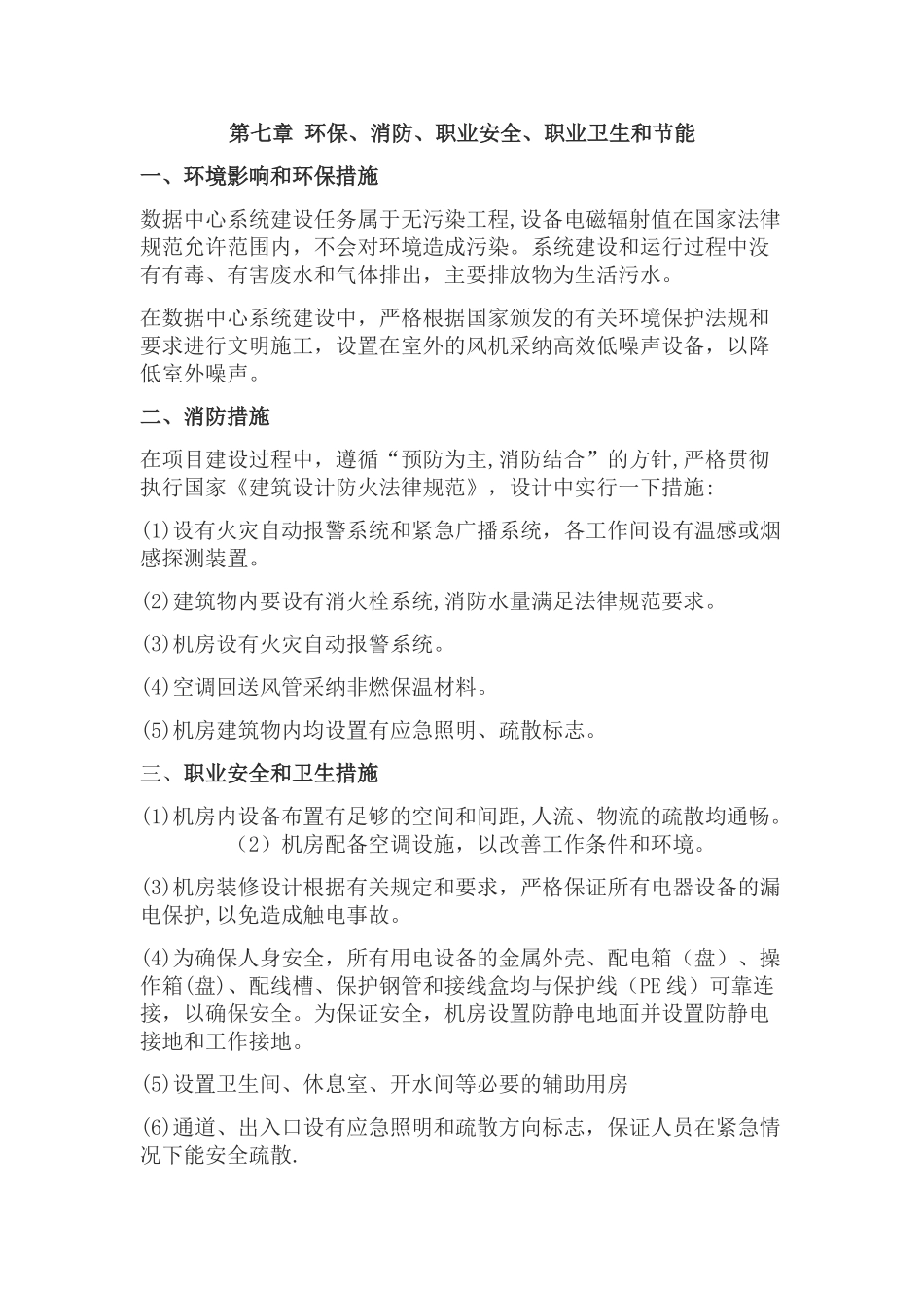 环保、消防、职业安全、职业卫生和节能要求_第1页