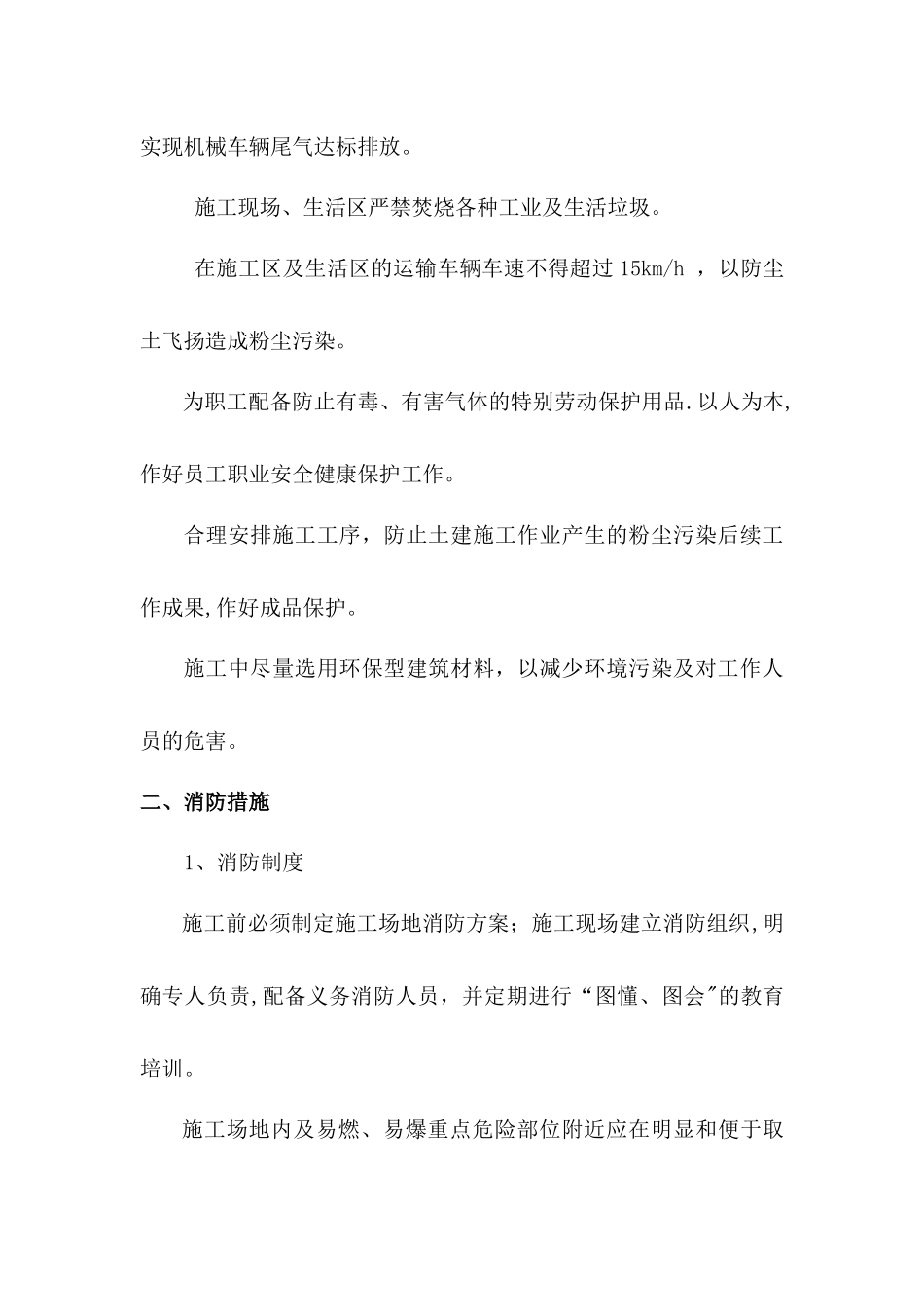 环保、消防、降噪声、文明施工技术措施_第2页