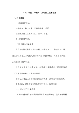 环保、消防、降噪声、文明施工技术措施