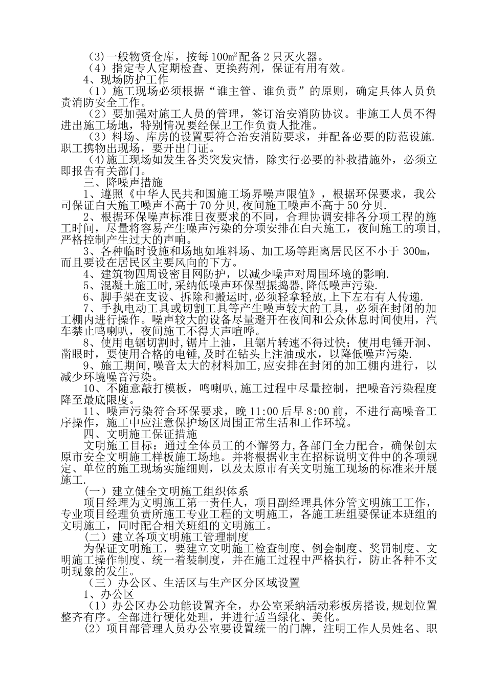 环保、消防、降噪声、文明等施工技术措施_第3页