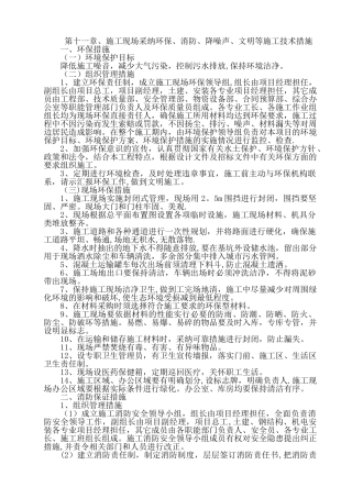 环保、消防、降噪声、文明等施工技术措施
