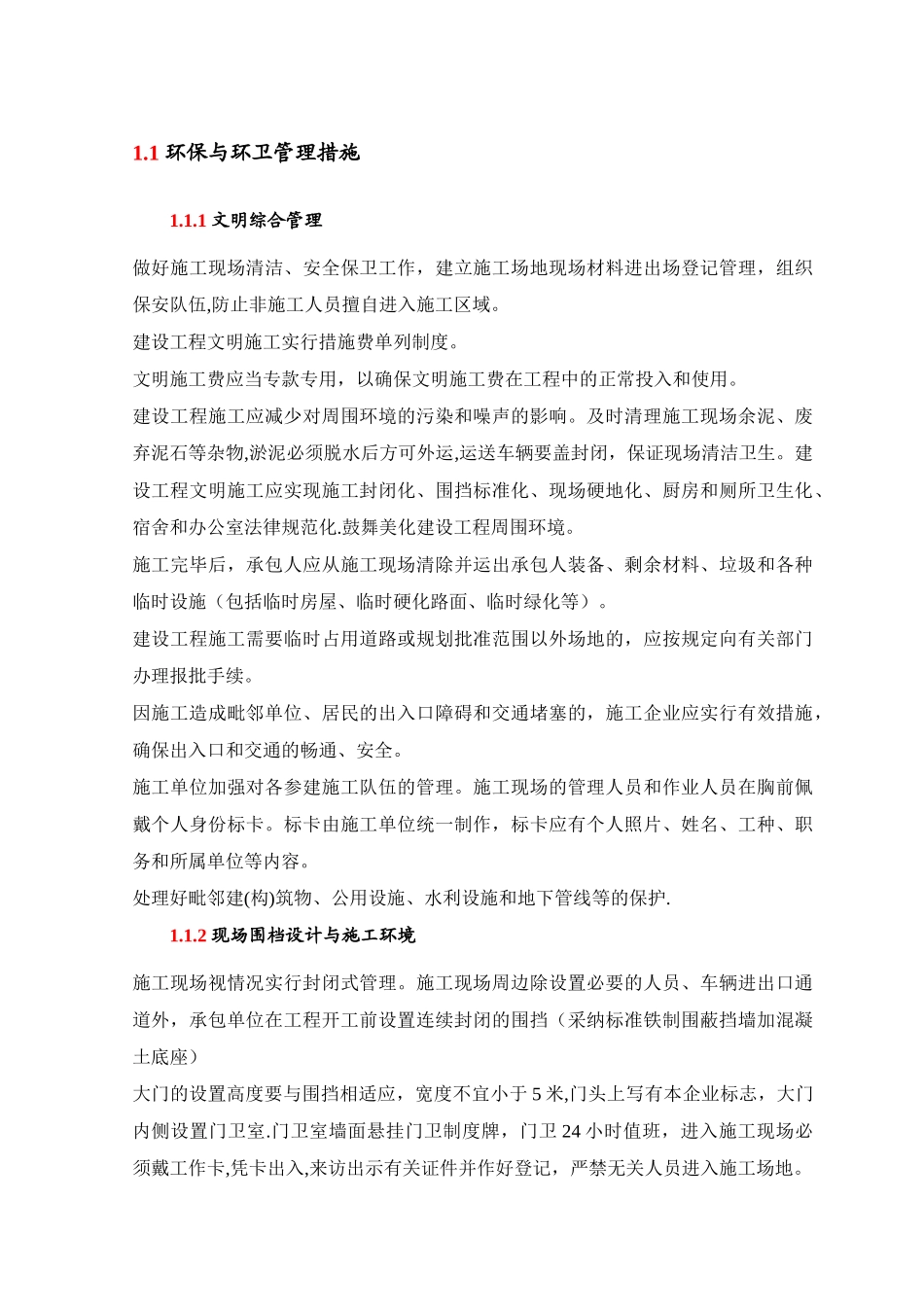 环保与环卫管理措施_第1页