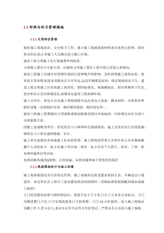 环保与环卫管理措施