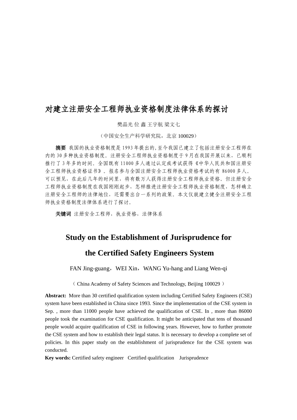 2025年对推进注册安全工程师执业资格制度_第1页