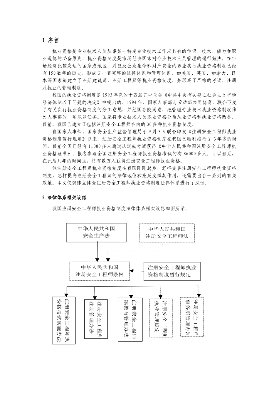 2025年对推进注册安全工程师执业资格制度_第2页