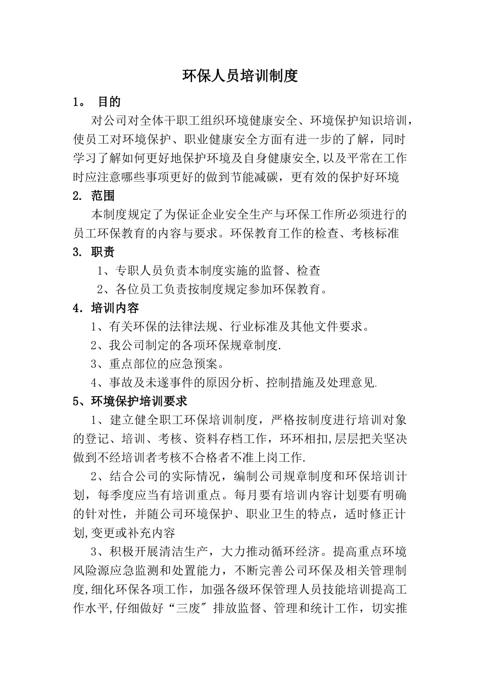 环保人员培训制度_第1页