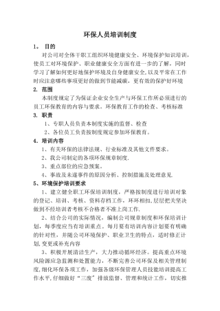环保人员培训制度