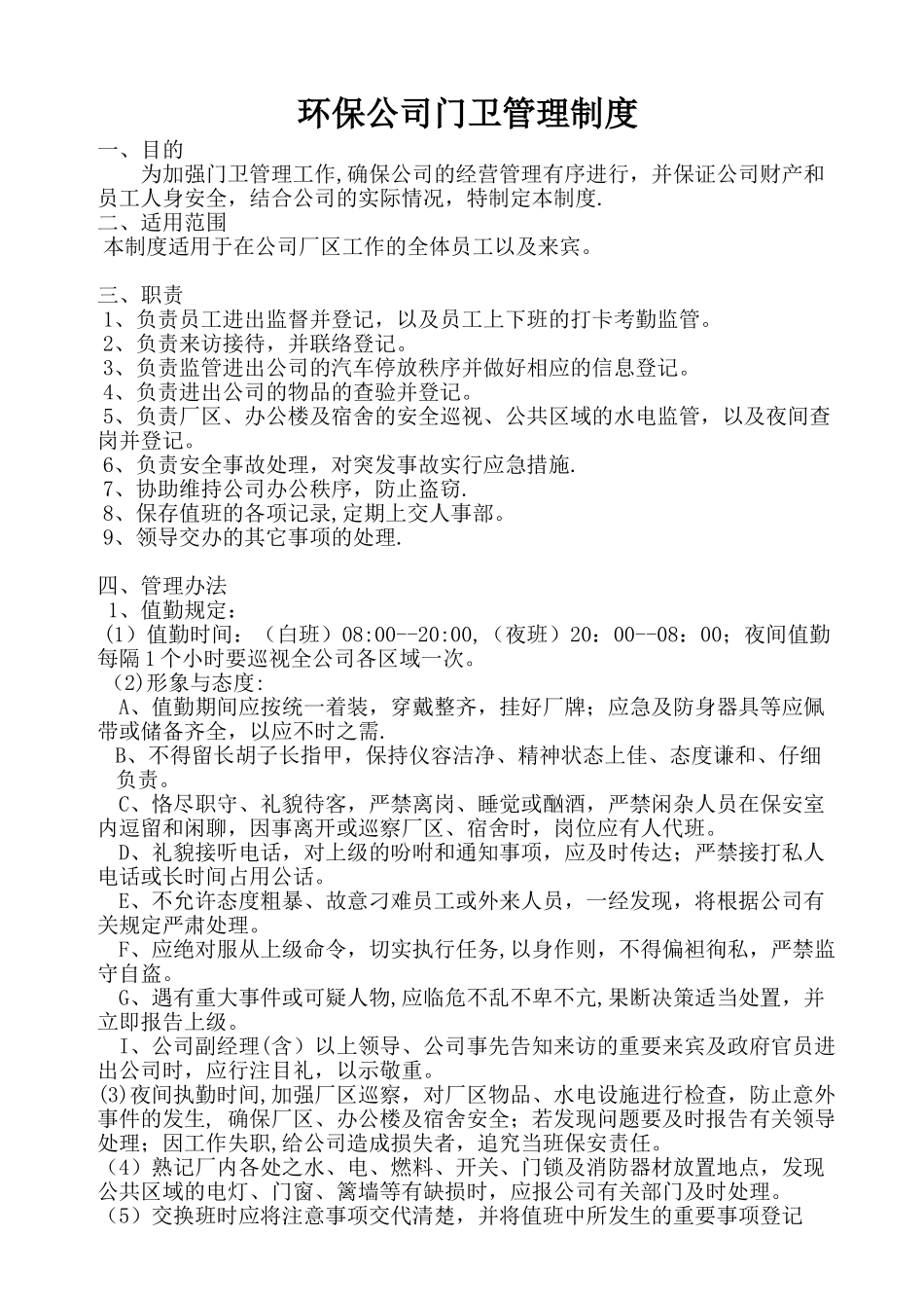 环保公司门卫管理制度_第1页