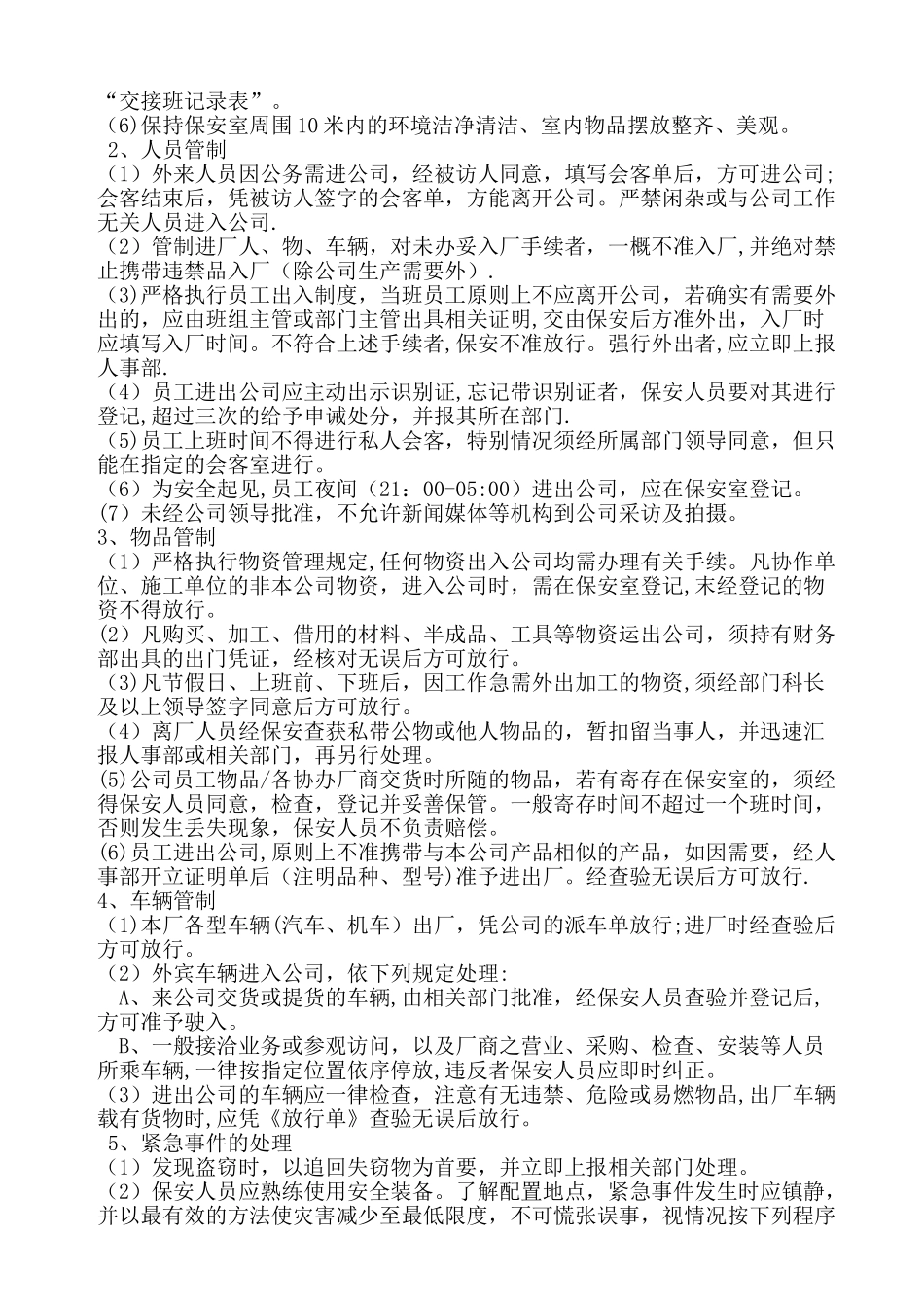 环保公司门卫管理制度_第2页