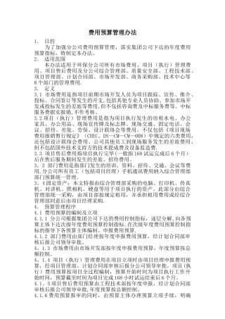 环保分公司费用预算管理办法
