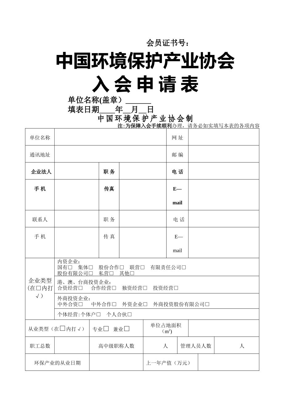 环保协会入会申请表_第1页
