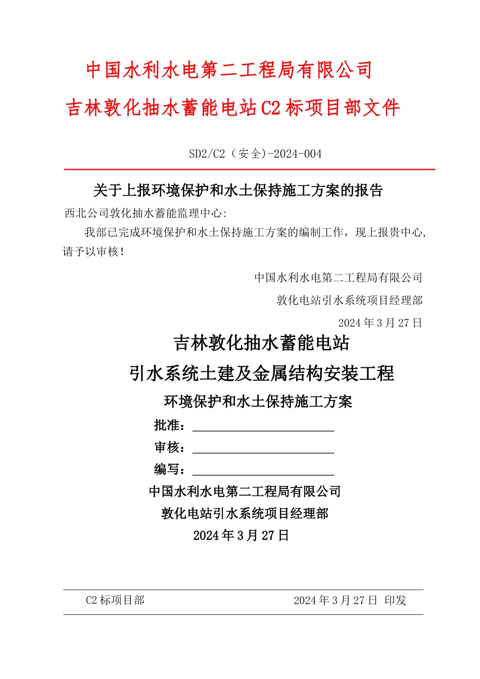 环保及水保施工方案_第1页