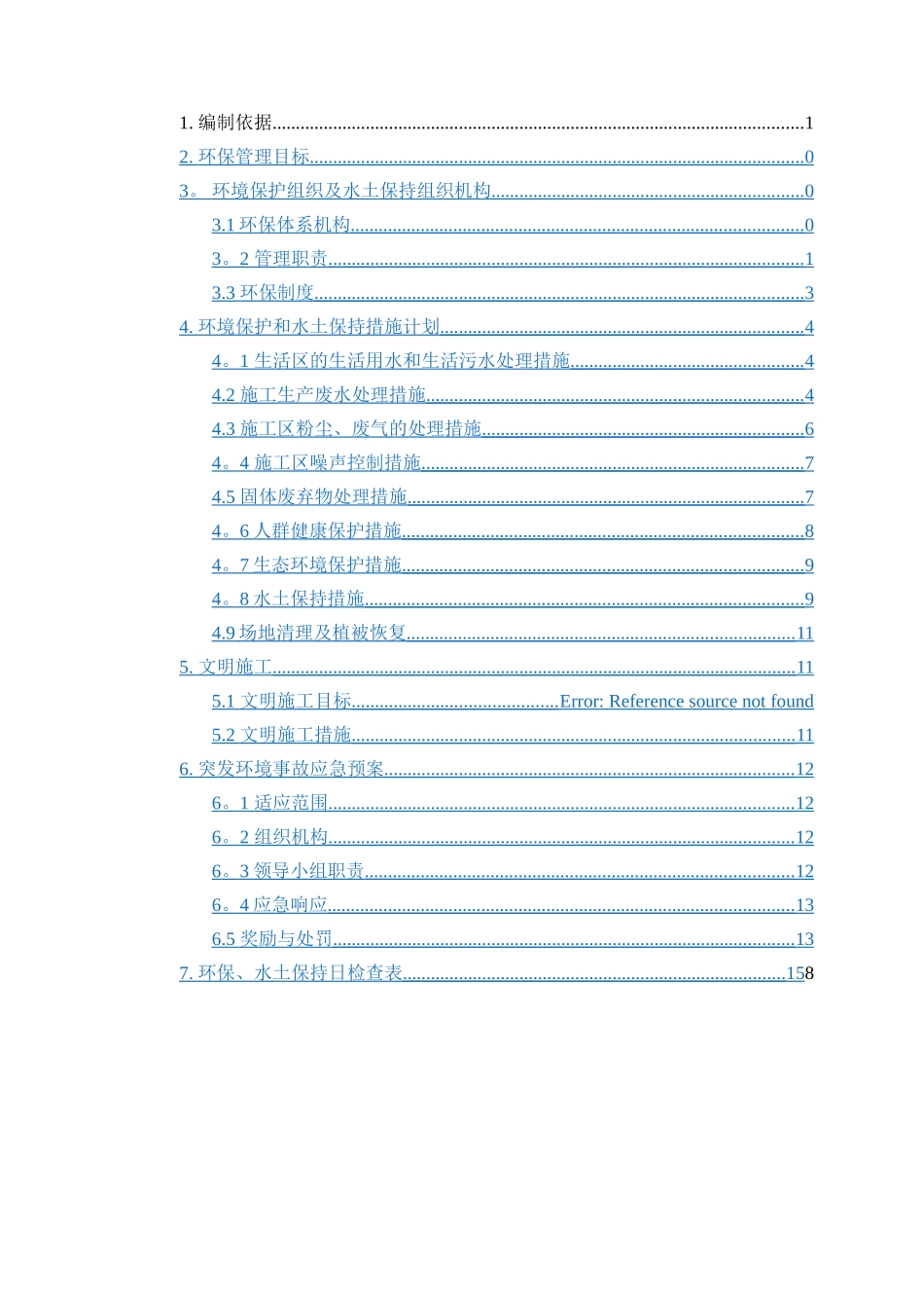 环保及水保施工方案_第2页